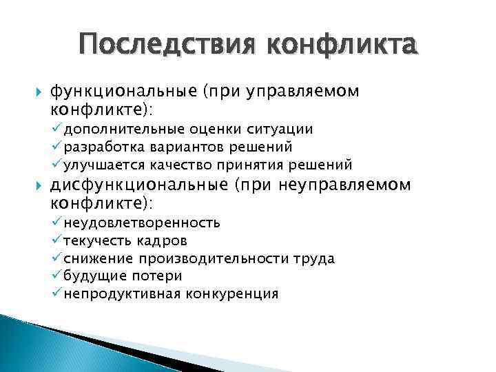 Последствия конфликтов. Функциональные и дисфункциональные последствия конфликтов. Функциональные последствия. Последствия конфликтной ситуации. Возможные последствия функционального конфликта.