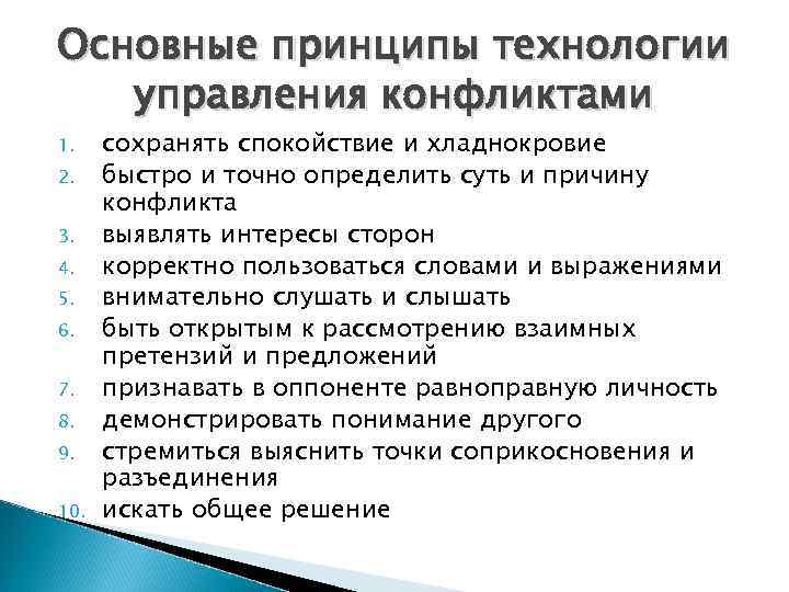 Руководящие идеи. Важными принципами управления конфликтами являются. Общие принципы управления конфликтами. Технологии управления конфликтом: регулирование. Принципы управления конфлиета.