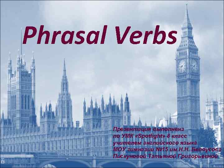 Phrasal Verbs   Презентация выполнена  по УМК «Spotlight» 8 класс  учителем