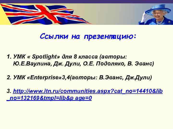   Ссылки на презентацию:  1. УМК « Spotlight» для 8 класса (авторы: