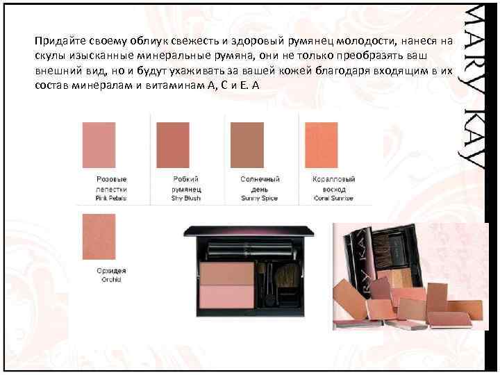 Придайте своему облиук свежесть и здоровый румянец молодости, нанеся на скулы изысканные минеральные румяна,
