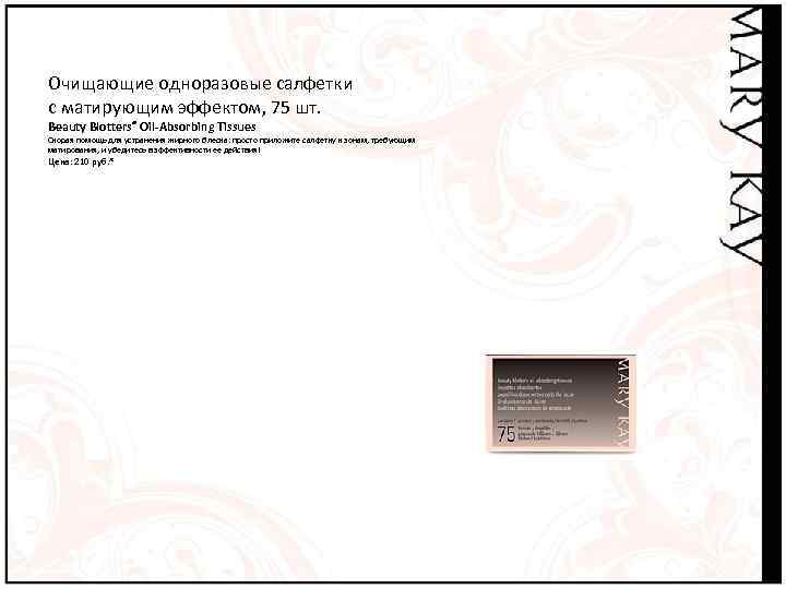 Очищающие одноразовые салфетки с матирующим эффектом, 75 шт. Beauty Blotters® Oil-Absorbing Tissues Скорая помощь