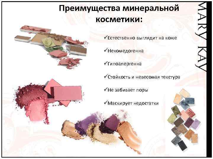 Преимущества минеральной  косметики:   ü Естественно выглядит на коже   ü