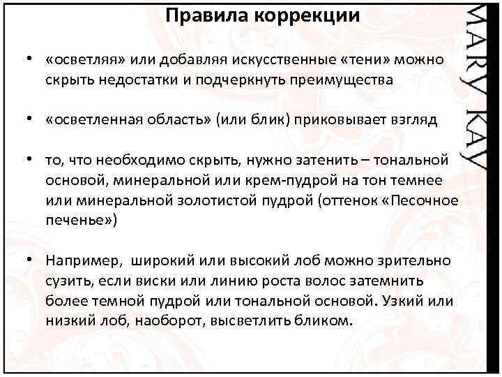    Правила коррекции •  «осветляя» или добавляя искусственные «тени» можно 