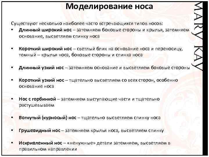     Моделирование носа Существуют несколько наиболее часто встречающихся типов носов: 