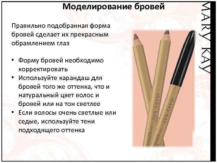     Моделирование бровей Правильно подобранная форма бровей сделает их прекрасным обрамлением