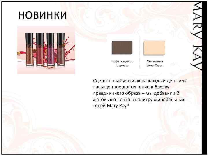 НОВИНКИ    Сдержанный макияж на каждый день или  насыщенное дополнение к