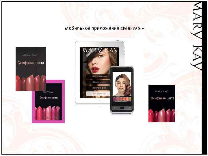 мобильное приложение «Макияж» 