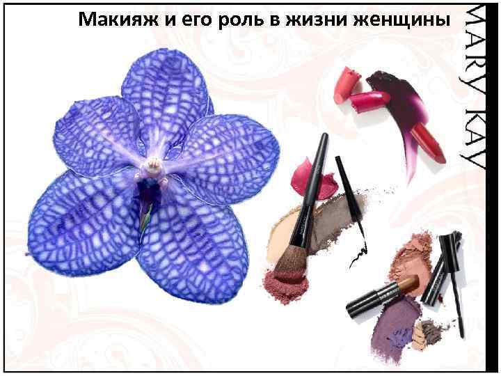 Макияж и его роль в жизни женщины 