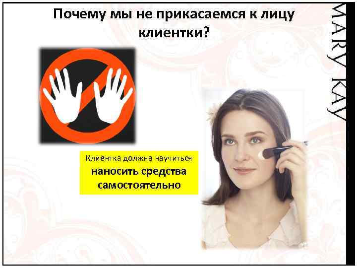Почему мы не прикасаемся к лицу  клиентки?   Клиентка должна научиться 