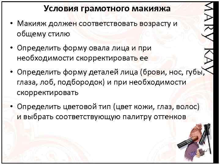   Условия грамотного макияжа • Макияж должен соответствовать возрасту и  общему стилю