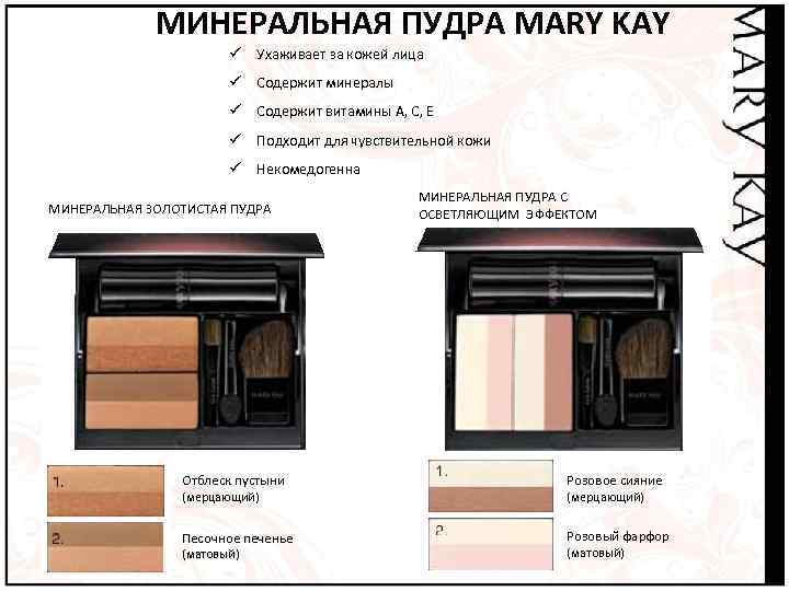    МИНЕРАЛЬНАЯ ПУДРА MARY KAY     ü Ухаживает за