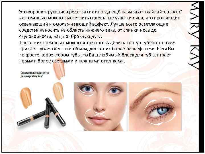 Это корректирующие средства (их иногда ещё называют «хайлайтеры» ). С их помощью можно высветлить