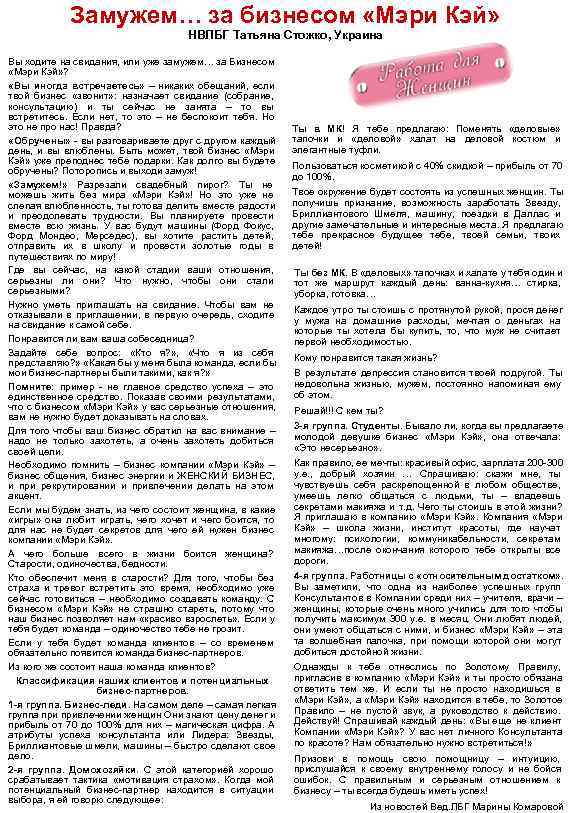   Замужем… за бизнесом «Мэри Кэй»       НВЛБГ