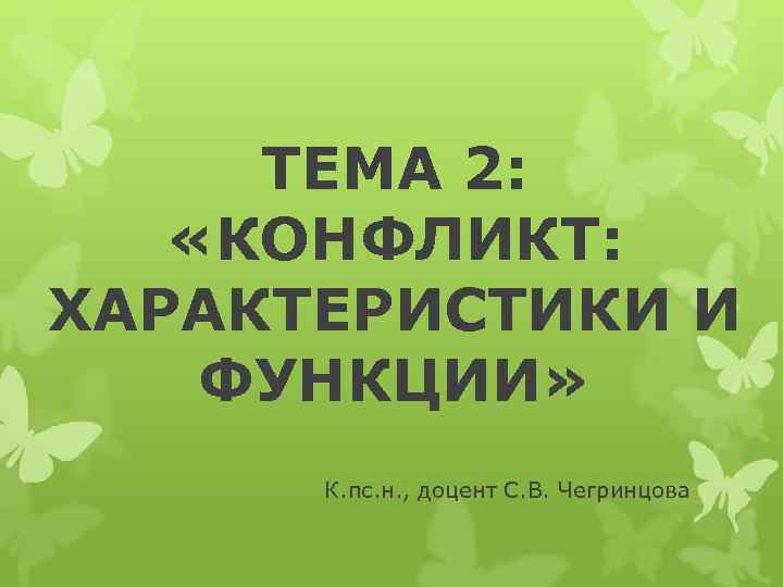  ТЕМА 2: «КОНФЛИКТ: ХАРАКТЕРИСТИКИ И ФУНКЦИИ»  К. пс. н. , доцент С.