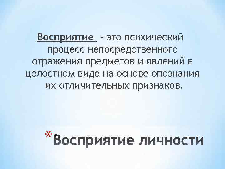  Восприятие - это психический процесс непосредственного отражения предметов и явлений в целостном виде