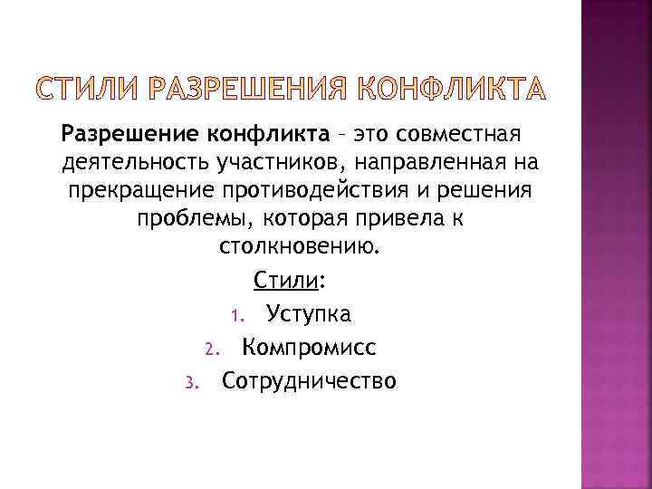 Разрешение конфликта – это совместная деятельность участников, направленная на прекращение противодействия и решения 