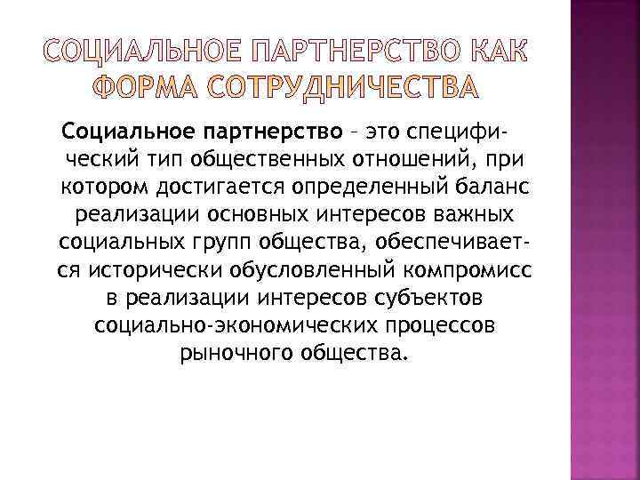 Социальное партнерство – это специфи- ческий тип общественных отношений, при котором достигается определенный баланс