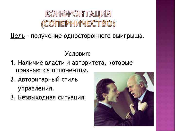 Цель – получение одностороннего выигрыша.    Условия: 1. Наличие власти и авторитета,