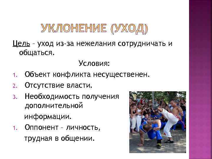 Цель – уход из-за нежелания сотрудничать и  общаться.     Условия: