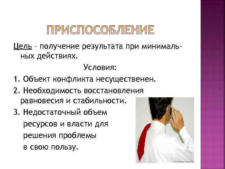 Цель – получение результата при минималь-  ных действиях.    Условия: 1.