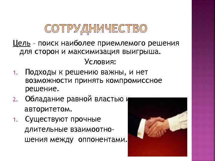 Цель – поиск наиболее приемлемого решения  для сторон и максимизация выигрыша.  