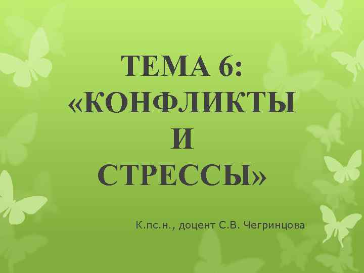   ТЕМА 6:  «КОНФЛИКТЫ  И  СТРЕССЫ»  К. пс. н.
