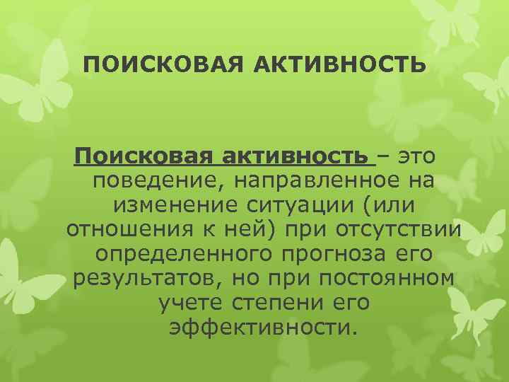 Отсутствовать определенный. Поисковая активность. Поисковая активность это в психологии. Поисковая активность это в педагогике. Теория поисковой активности.