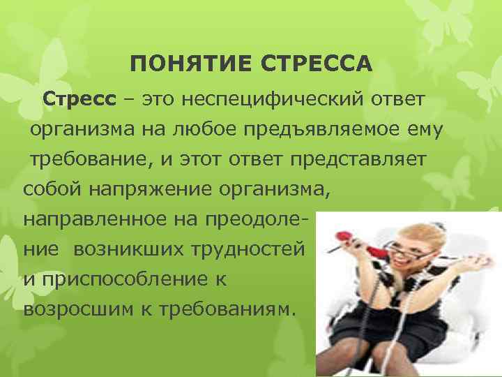    ПОНЯТИЕ СТРЕССА Стресс – это неспецифический ответ организма на любое предъявляемое