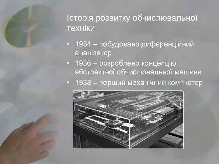 Історія розвитку обчислювальної техніки • 1934 – побудовано диференційний  аналізатор • 1936 –