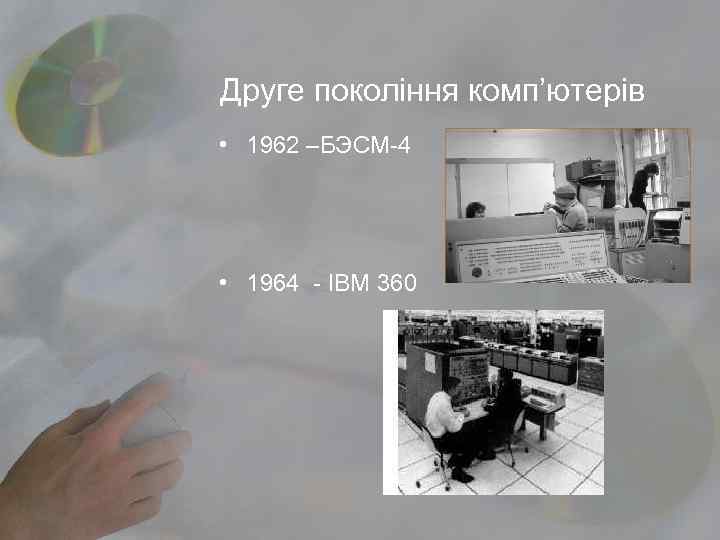 Друге покоління комп’ютерів • 1962 –БЭСМ-4 • 1964 - ІВМ 360 