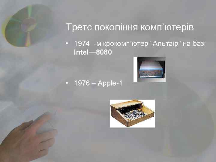 Третє покоління комп’ютерів • 1974 -мікрокомп’ютер “Альтаір” на базі  Intel— 8080 • 1976