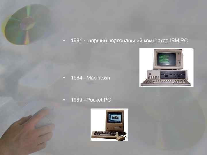  •  1981 - перший персональний комп’ютер IBM PC •  1984 –Macintosh