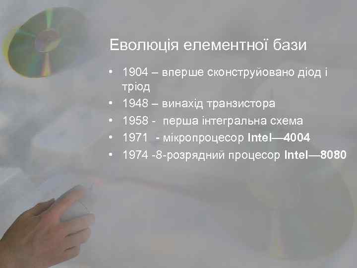 Еволюція елементної бази • 1904 – вперше сконструйовано діод і  тріод • 1948