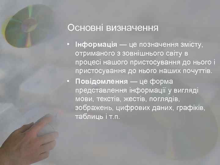 Основні визначення • Інформація — це позначення змісту,  отриманого з зовнішнього світу в