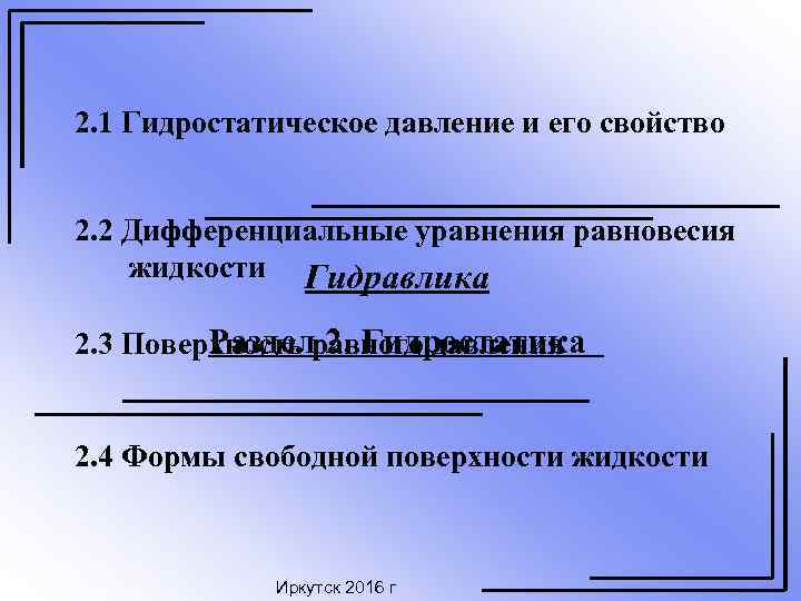 2. 1 Гидростатическое давление и его свойство  2. 2 Дифференциальные уравнения равновесия жидкости
