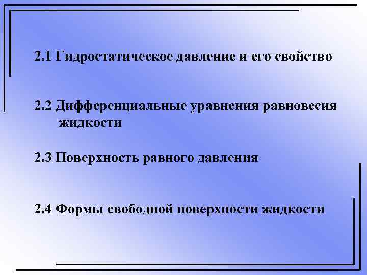 2. 1 Гидростатическое давление и его свойство  2. 2 Дифференциальные уравнения равновесия жидкости