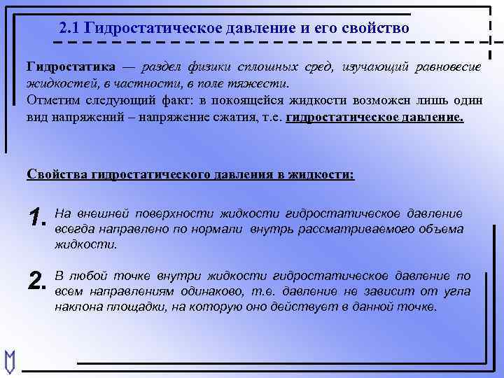   2. 1 Гидростатическое давление и его свойство Гидростатика — раздел физики сплошных