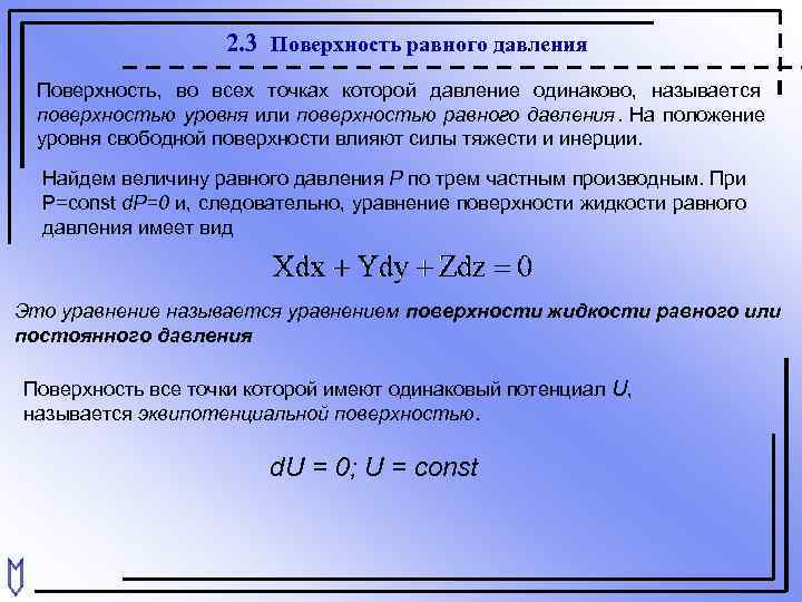    2. 3 Поверхность равного давления Поверхность, во всех точках которой