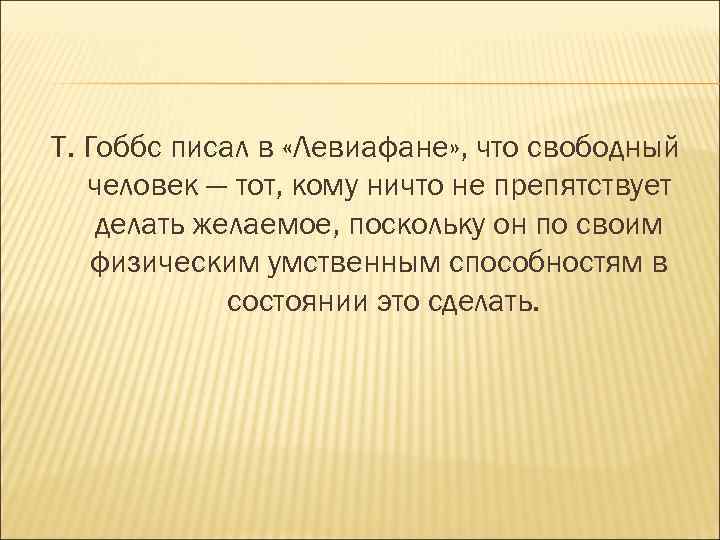 Т. Гоббс писал в «Левиафане» , что свободный  человек — тот, кому ничто