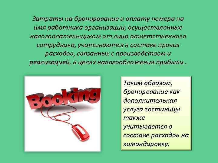  Затраты на бронирование и оплату номера на имя работника организации, осуществленные налогоплательщиком от