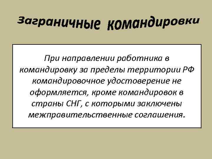  При направлении работника в командировку за пределы территории РФ  командировочное удостоверение не
