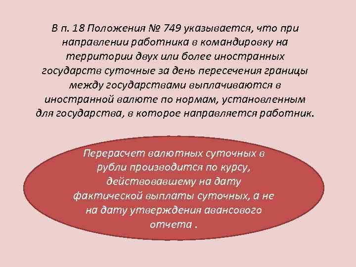   В п. 18 Положения № 749 указывается, что при направлении работника в
