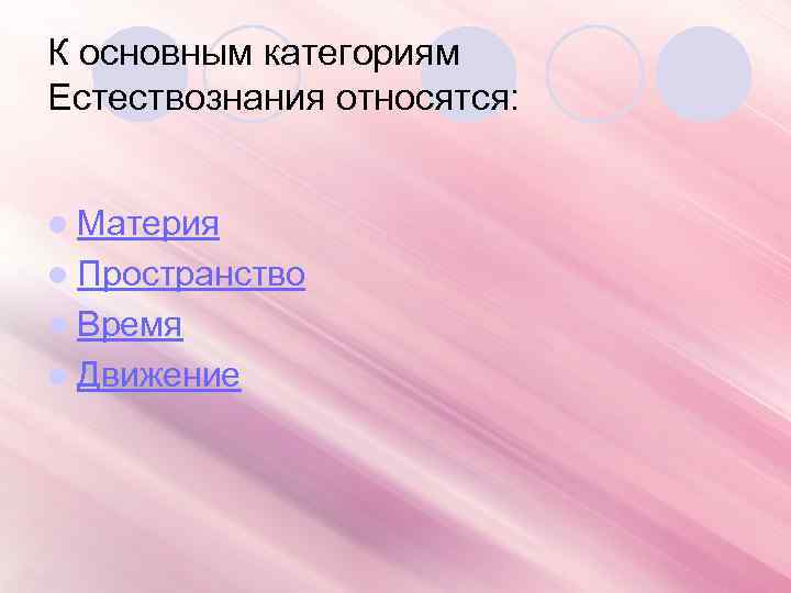 К основным категориям Естествознания относятся:  l Материя l Пространство l Время l Движение