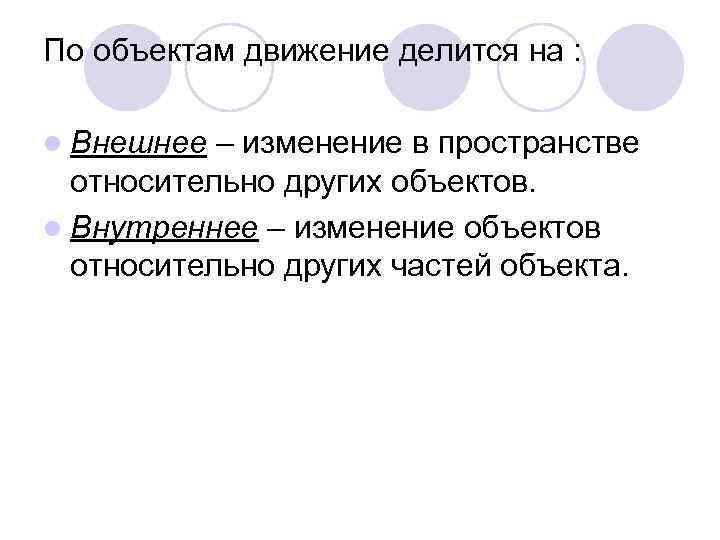 По объектам движение делится на :  l Внешнее – изменение в пространстве 