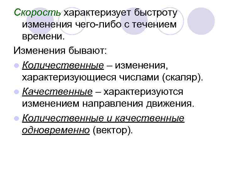 Скорость характеризует быстроту  изменения чего-либо с течением  времени. Изменения бывают: l Количественные