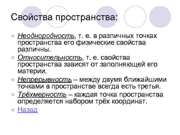 Свойства пространства: l  Неоднородность, т. е. в различных точках пространства его физические свойства