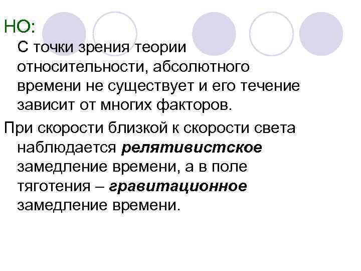 НО:  С точки зрения теории относительности, абсолютного времени не существует и его течение