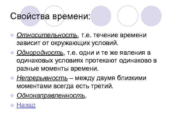 Свойства времени:  l  Относительность, т. е. течение времени зависит от окружающих условий.