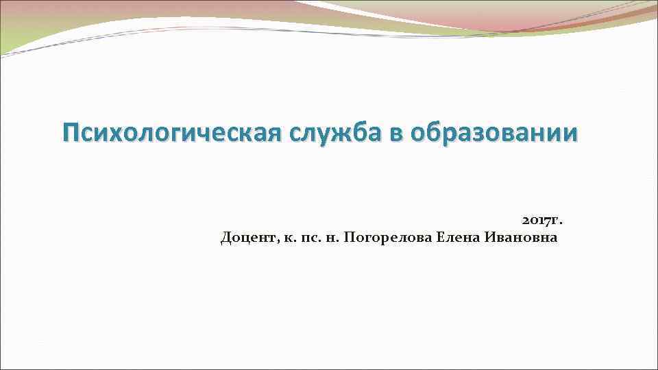 Психологическая служба в образовании     2017 г.   Доцент, к.